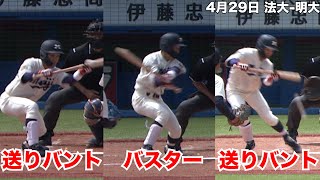 【小技で存在感!】明大・飯森太慈 4月29日 法大 明大