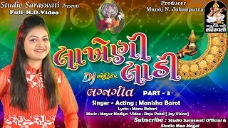 MANISHA BAROT | લાખેણી લાડી ભાગ ૩ | નોન સ્ટોપ લગ્નગીત ૨૦૧૭ | FULL HD VIDEO