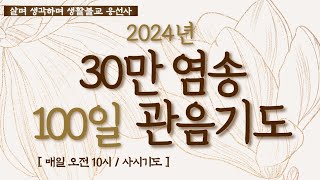 살며 생각하며,1,190일 백일의 약속 100일 삼십만 염송 관음기도 회향일