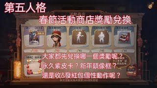 第五人格 春節活動 商店獎勵兌換 大家都先兌換哪一個獎勵呢？🤔紫皮卡？新年頭像框？還是個性動作呢？