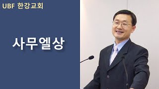 UBF 한강교회 사무엘상 1강 \