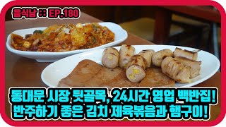 [음식남] 동대문 시장 뒷골목, 24시간 백반집의 김체제육볶음과 햄구이 :: EP.180 서울 신당동 형제옥