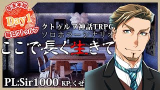 【新クトゥルフ神話TRPG】ここで長く生きて【PL：Sir1000】