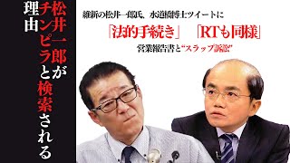 【日本維新の会】松井一郎がチンピラと検索される理由