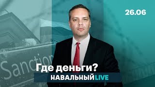 Будут ли новые санкции?