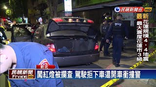 擔心被通緝 嫌開車衝撞 警射破輪胎逮人－民視新聞