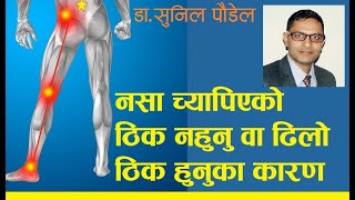 नसा च्यापिएको ठीक नहुनु वा ढिलो ठिक हुनुका कारण; Dr. Sunil Paudel; बिना अप्रेसन