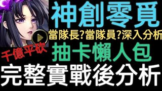 【神魔之塔】神創零覓實戰後深入分析🔥要抽巨人合作?還是要抽神創?🤔