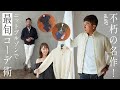 実は何にでも合う大人ブルゾン！不朽の名作CHIOTOの人気の秘密 | B.R. Fashion College Lesson.697 ZANONE