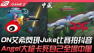 WBG vs JDG 帥！ON艾希閃現Juke比賽拍抖音！Angel大絕卡死自己全場中風！Game 2 | 2022 LPL夏季賽精華 Highlights