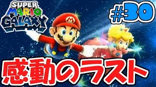 ついにラスボス戦!!感動のエンディングが…星と夢の物語実況Part30【スーパーマリオギャラクシー】