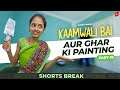 कामवाली बाई और घर की पेंटिंग 😬😂 |  Kaamwali Bai - Part 19 #Shorts #Shortsbreak #takeabreak