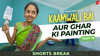 Part 19 - कामवाली बाई और घर की पेंटिंग 😬😂 | Kaamwali Bai | #Shorts | Shorts Break