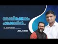 സാരഥിക്കൊപ്പം പാറക്കടവിൽ || Interview Pr Jomon Joseph & ShajanParakadavil