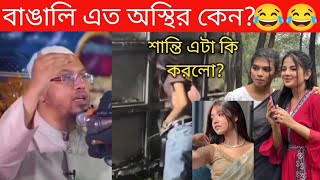 অস্থির বাঙালি😂 Part-4 | Osthir Bangali | Funny Bangla | Funny Video | Viral |