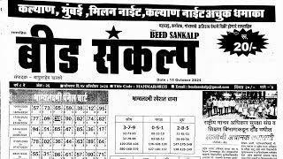 Beed Sankalp matka paper 14 Octomber 2024 | beed sankalp paper