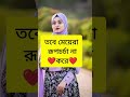 সব ছেলেরা যদি রূপ না দেখে shortvideo youtubeshorts love