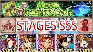 【ヴァルキリーコネクト】木の決戦、天穹都市アスガルド  STAGE5 SSS  エヴァンゲリオンコラボ【ヴァルコネ】#94