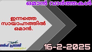 ഒമാൻ വാർത്തകൾ/Oman malayalam News /Muscat  News/Oman Latest News/Oman NewsToday/News Malayalam24Live