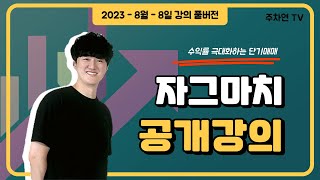 [자그마치] 2023.08.08 자그마치 공개강의