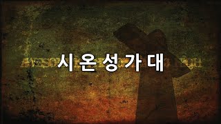 [24.12.25.수] 시온성가대 - 기쁘다 구주 오셨네