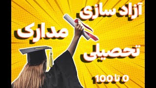 چهار روش برای آزاد سازی مدارک تحصیلی | Methods Of Releasing Academic Qualifications