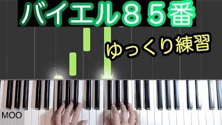 【バイエル85番】Beyer/ゆっくり/メトロノーム有り