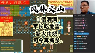 风林火山军棋：自信满满，军长吃地雷。怒火中烧，司令再搏杀。#不精彩来锤我