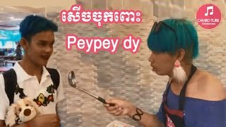 សើចទៀតហើយ Peypeydy ពូខ្ទើយឈ្លោះគ្នា