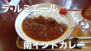 【広島カレー】老舗喫茶ルミエールの南インドカレー？