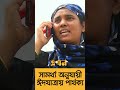 শেষ মূহুর্তে বাড়ি যেতে মানুষের প্রাণপণ চেষ্টা eid journey