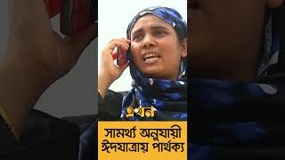 শেষ মূহুর্তে বাড়ি যেতে মানুষের প্রাণপণ চেষ্টা | Eid Journey