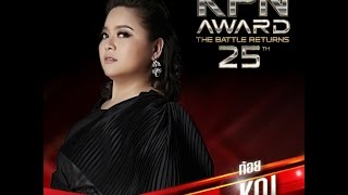 KPN Award 25th  : The Battle Returns : ก้อย-ไม่มีใคร EP.4/6 (13 Feb 2016)