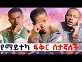 ከ 7 አመቴ ጀምሮ ብዙ ለፍቻለው ግን ? ፡ በቃ እሷ ማለት እኔ ነኝ 🥹 ጋቢ ሾው || EP 17  #gabishow