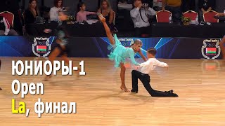 Юниоры-1, La (Open) финал – Capital Cup Minsk (17.10.2021, Минск) Спортивные бальные танцы