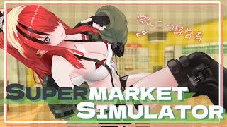 【Supermarket Simulator】朝イチから出勤～❗️❗️【 レイン・パターソン/にじさんじ 】