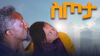 ስጦታ አጭር ፊልም - Setota New Ethiopian Short Film 2024