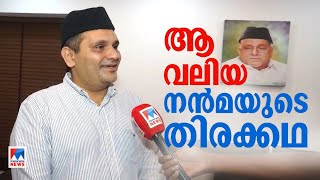 എല്ലാമറിഞ്ഞത് സിനിമ ഇറങ്ങിയ ശേഷം; ആദ്യം വിശ്വസിച്ചില്ല; പാണക്കാട്ടെ ആ കഥ ​| Blood Money