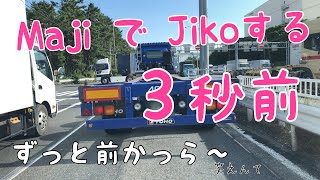 トラック同士の衝突事故って迫力ありそうですね【危険運転煽り運転事故撲滅委員会フリーランス軽貨物ドライバーの車窓から】見たくないわ