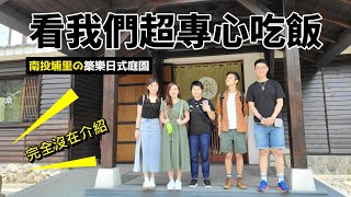 【WAF玩南投ep.1】出發偽京都，在日式庭園超認真\