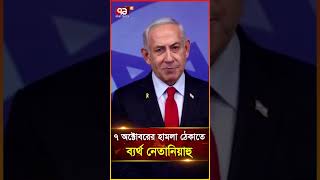 ৭ অক্টোবরের হামলা ঠেকাতে ব্যর্থ নে তা নি য়া হু