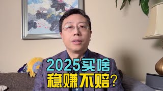 2025 如何投资稳赚不赔？