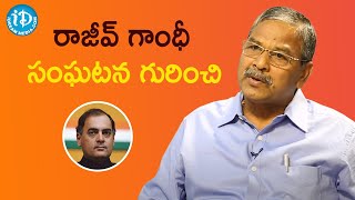 రాజీవ్ గాంధీ సంఘటన గురించి - Retired Additional SP Uday Kumar | Crime Diaries With Muralidhar