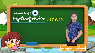 การงานอาชีพ ป 3 หน่วยการเรียนรู้ที่ 4 หนูเรียนรู้งานช่าง เรื่อง งานช่าง (8 พ.ย.64)