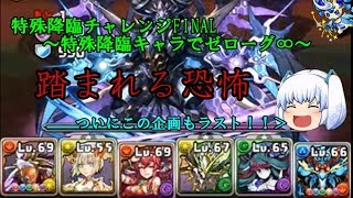 【ゆっくり実況】特殊降臨チャレンジFINAL～特殊降臨キャラでゼローグ∞～