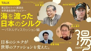 第2回セカイト講演会・世界遺産国際ウェビナー「海を渡った日本のシルク　ーパネルディスカッション編」｜湯けむりフォーラム｜文化振興課｜群馬県