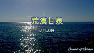 荒漠甘泉2月21日