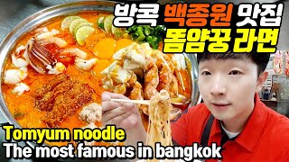 [Eng Sub] 태국 방콕 백종원 맛집 \