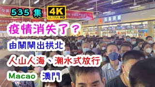 疫情消失了？由關閘出拱北｜人山人海、潮水式放行｜Macao 澳門｜4K｜535集