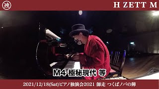 【LIVE映像】極秘現代 等 [ピアノ独演会2021 師走 つくばノバの陣]